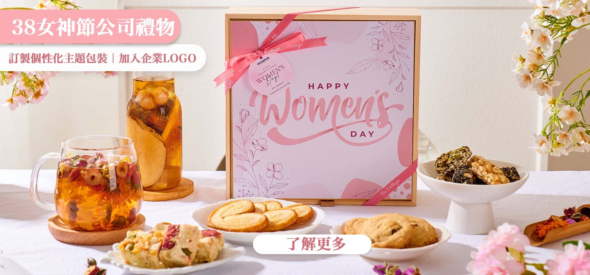 婦女節商務禮品 花茶禮盒 香港企業贈品