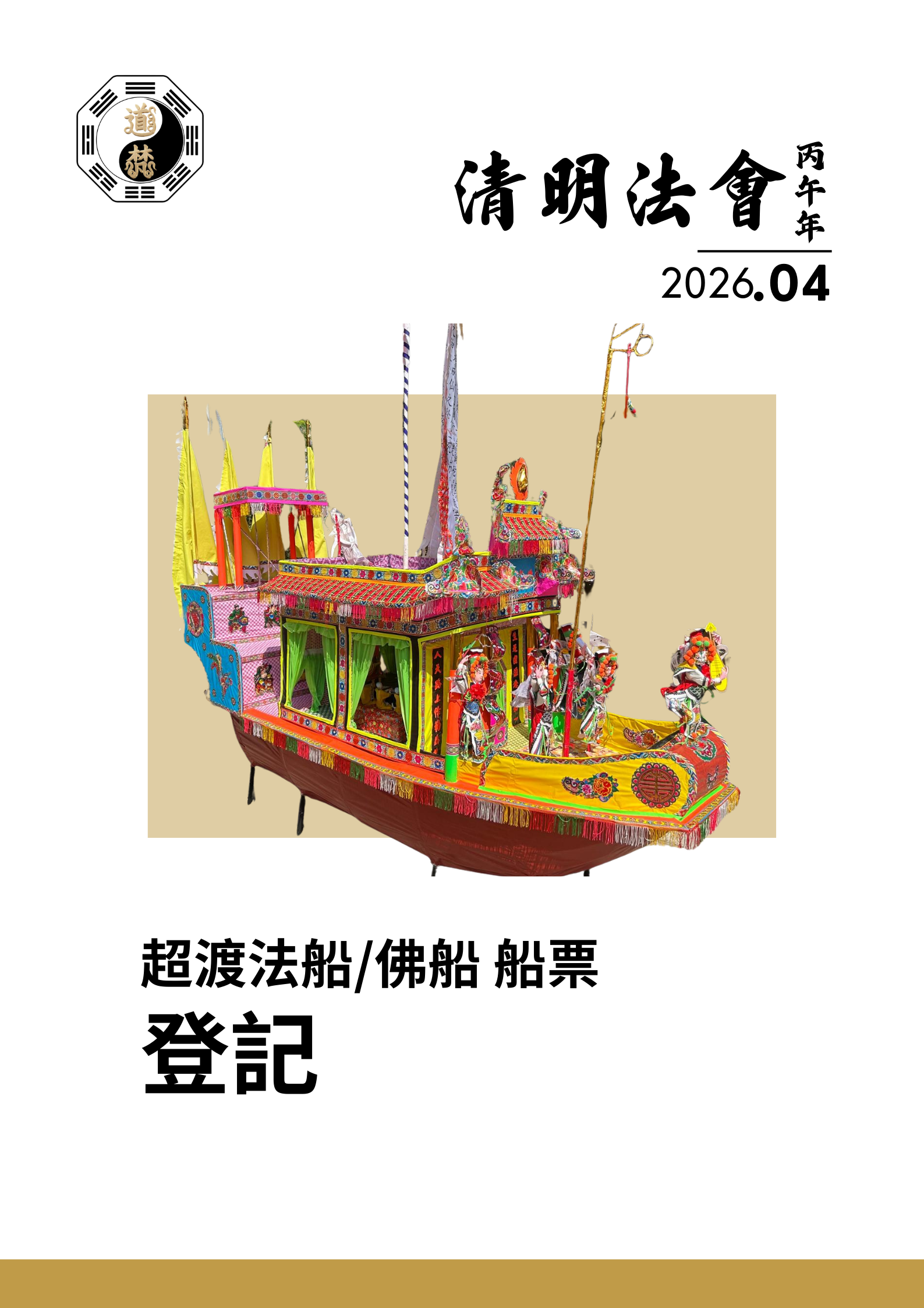 2026 丙午年 [清明法會] 超渡法船/佛船 船票