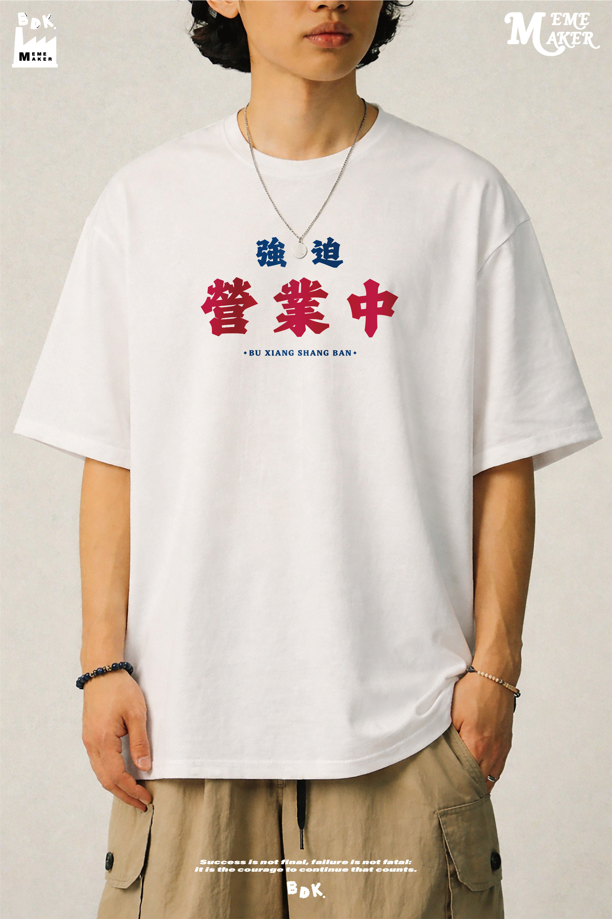 BDK.製造 - 強迫營業中 - 短T〈BDK2605〉