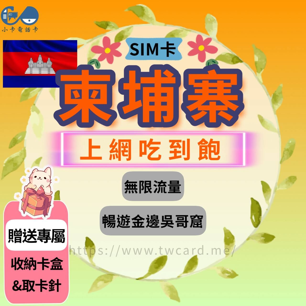 【SIM卡】柬埔寨上網卡｜吃到飽·吳哥窟·金邊〈隨插即用、簡易開通、現貨寄送〉