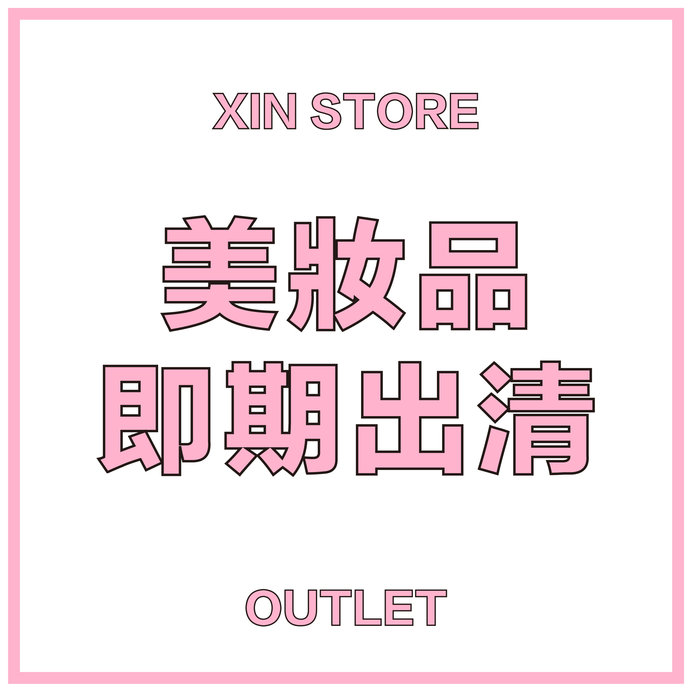 OUTLET 美妝即期品出清