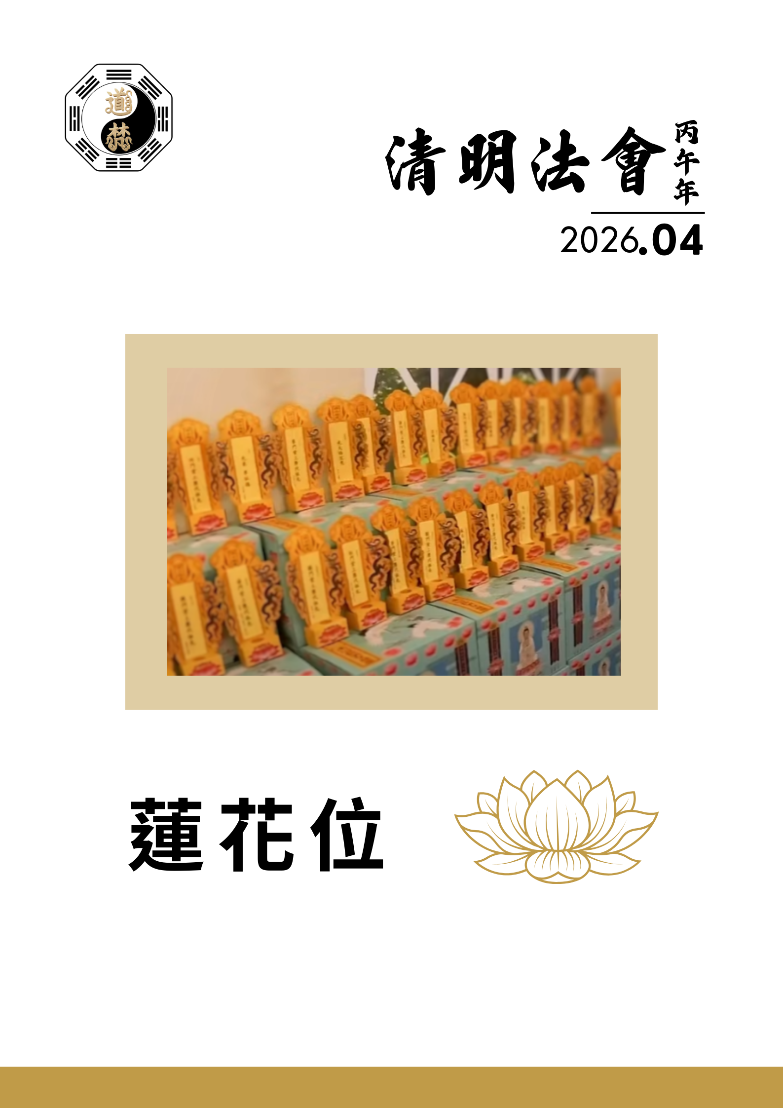 2026 丙午年 [清明法會] 蓮花位