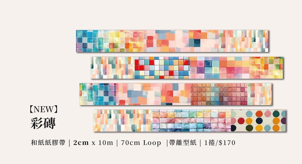 莫非是芝麻球．彩磚 2cm和紙膠帶 <整捲/分裝>