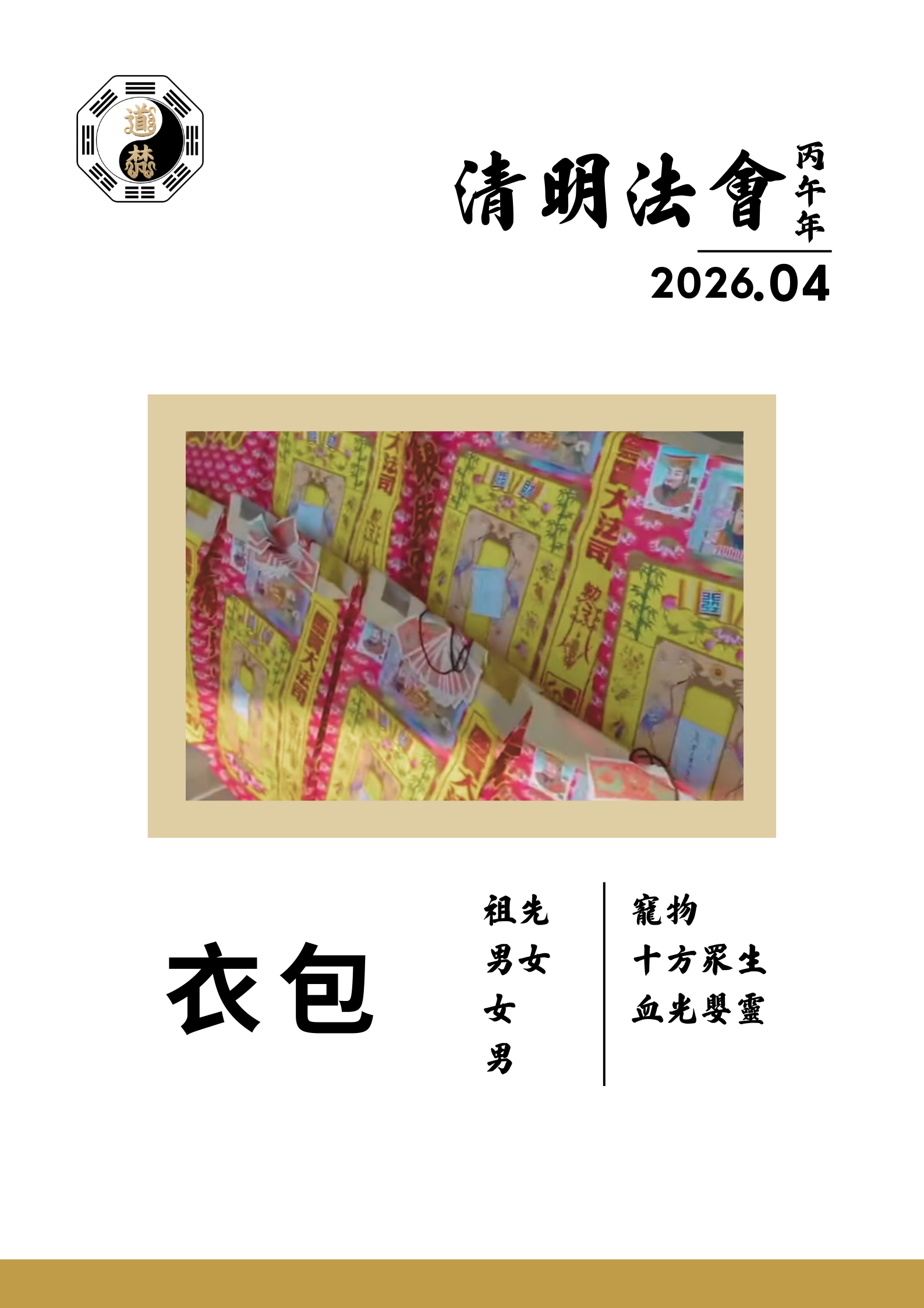 2026 丙午年 [清明法會] 衣包
