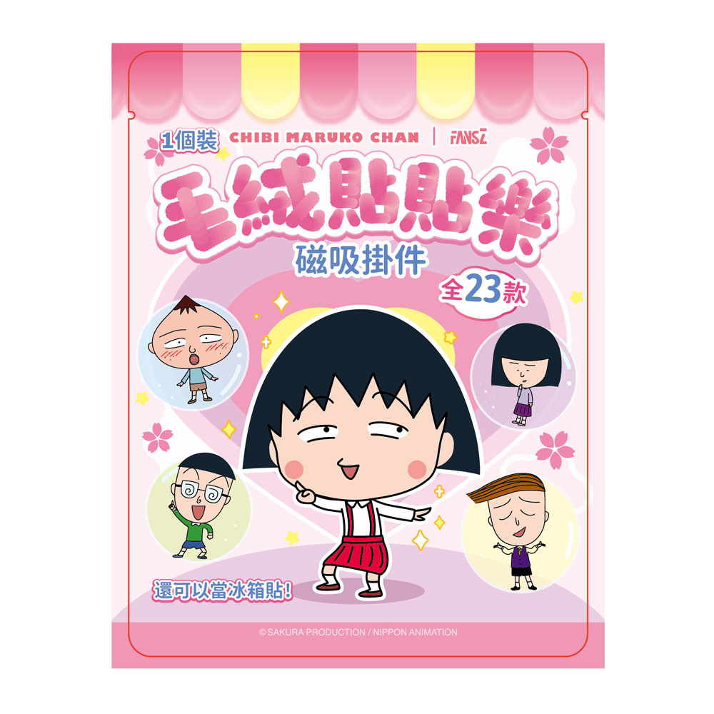 櫻桃小丸子好朋友毛絨吸磁掛件 隨機一入