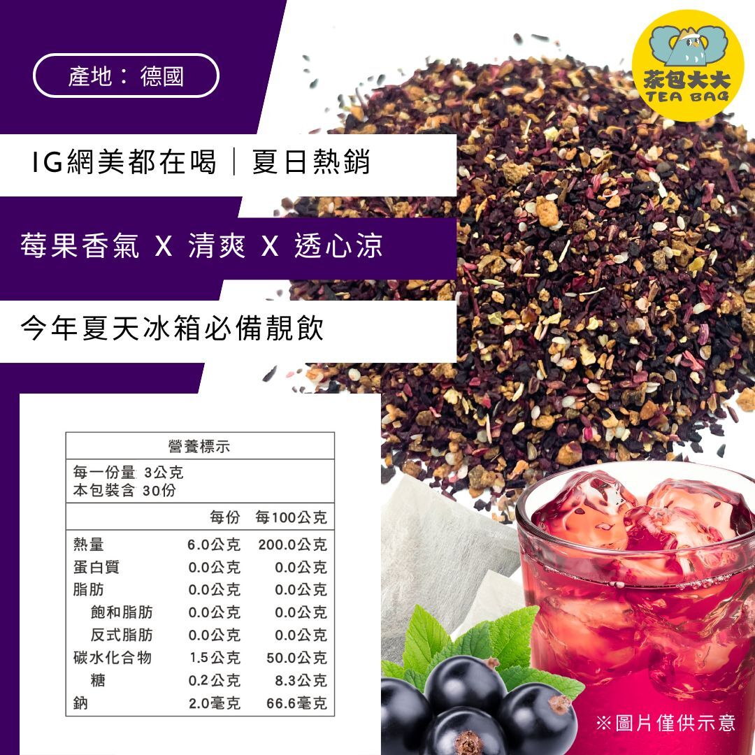 黑醋栗果茶 量販包(30入/袋)