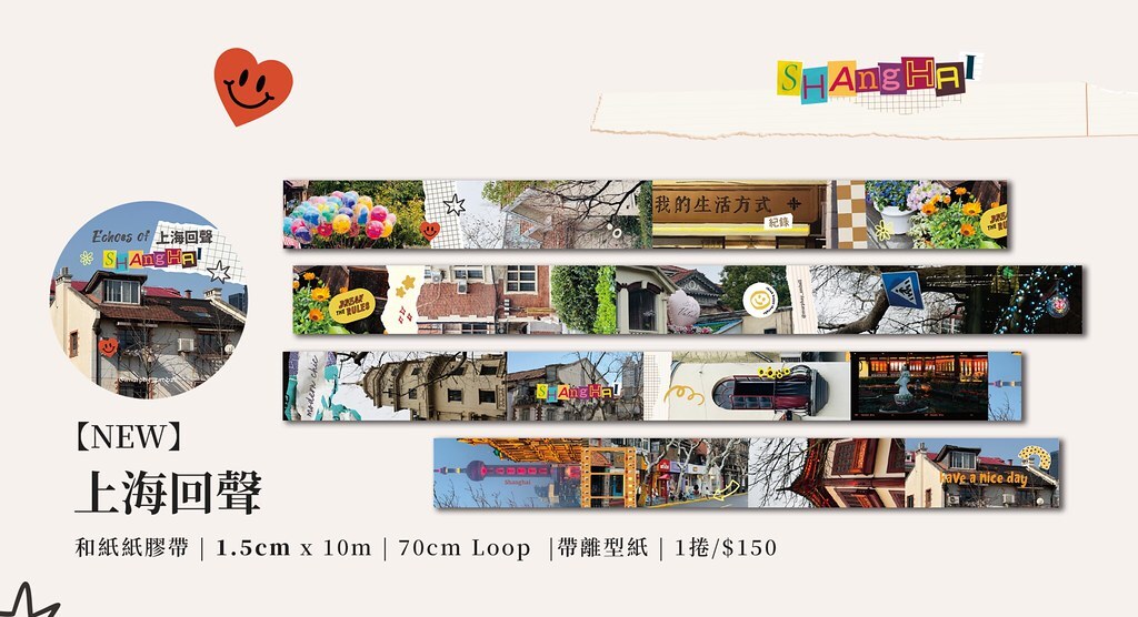 莫非是芝麻球．上海回聲 1.5cm和紙膠帶