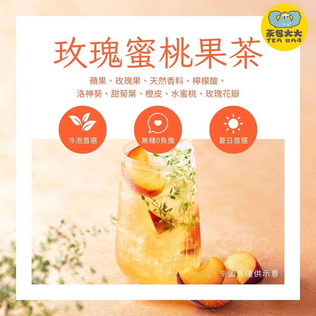 玫瑰蜜桃果茶(12入/袋)