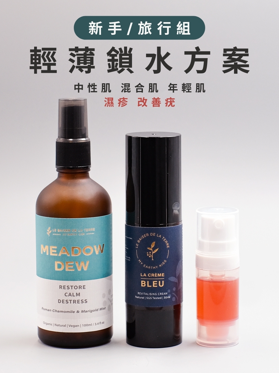 新手/旅行組 | 輕薄鎖水方案