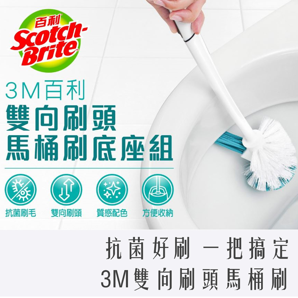 3M 百利 雙向 刷頭 馬桶刷 底座組
