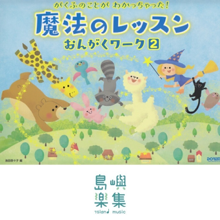 魔法のレッスン おんがくワーク（2）