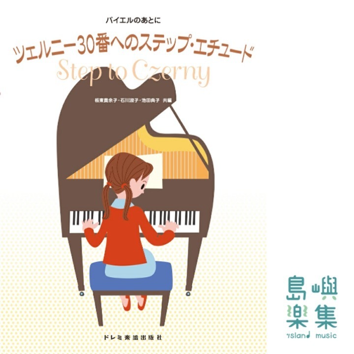 ツェルニー30番へのステップ・エチュード