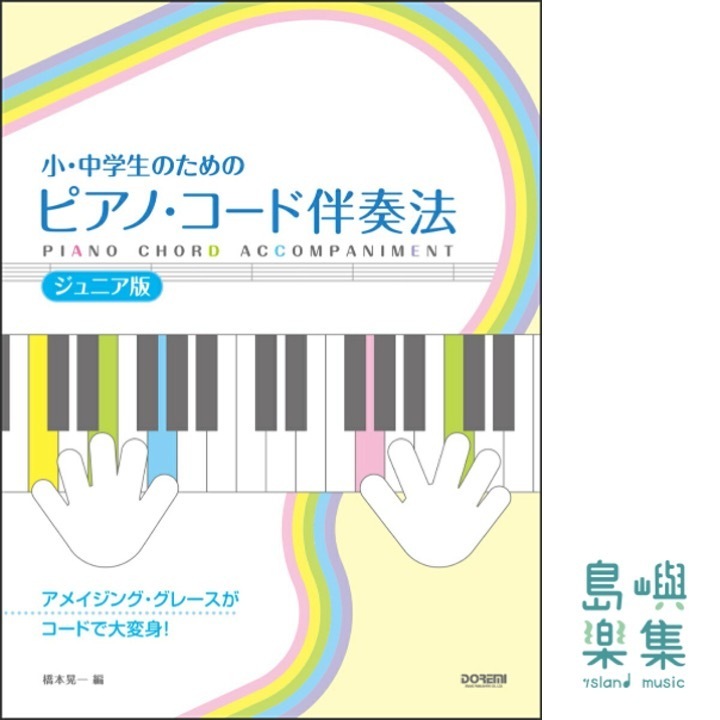 ピアノ・コード伴奏法 [ジュニア版]