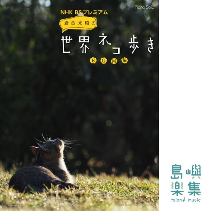 NHK 岩合光昭の世界ネコ歩き BGM集
