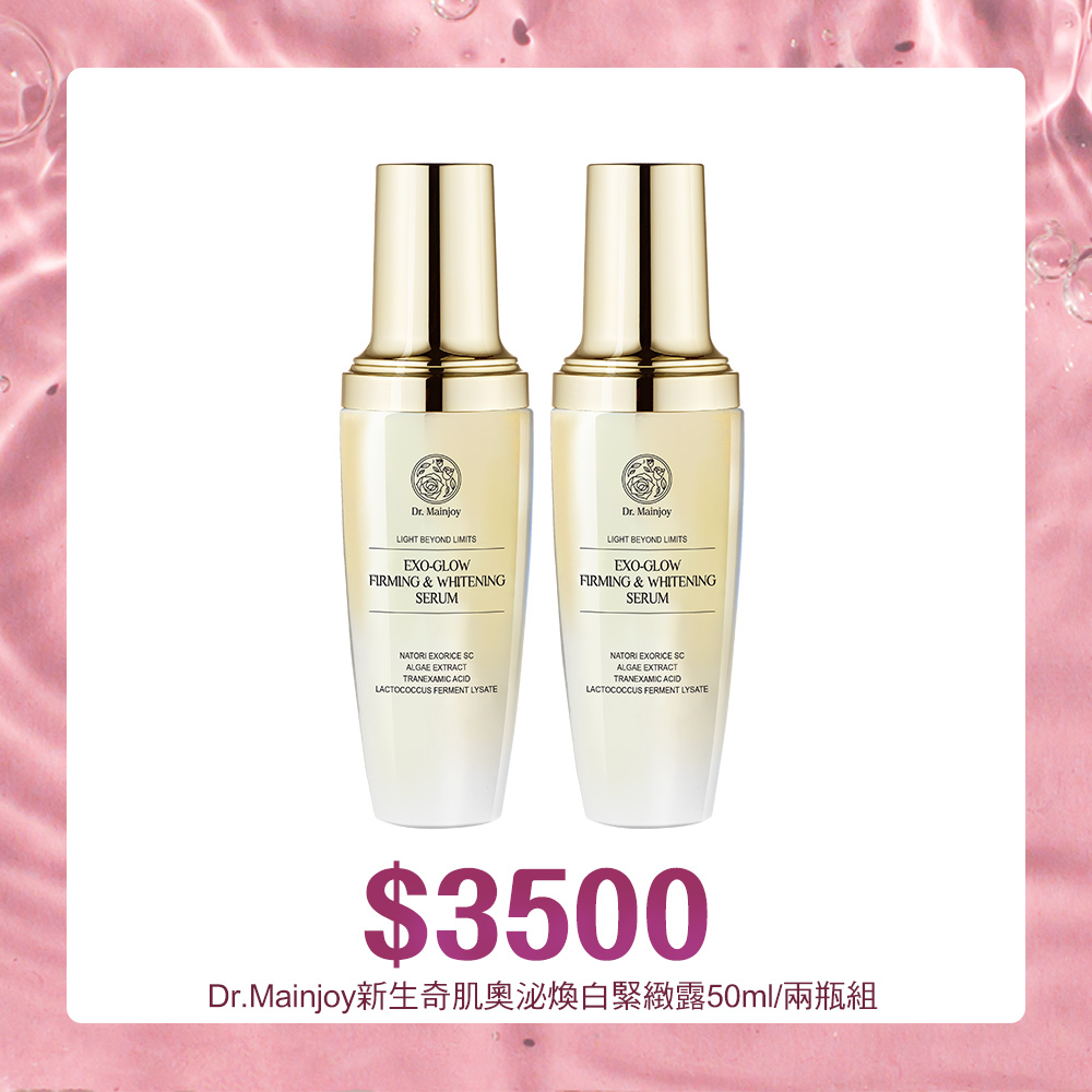 【官網限定】Dr.Mainjoy新生奇肌奧泌煥白緊緻露50ml/二瓶組