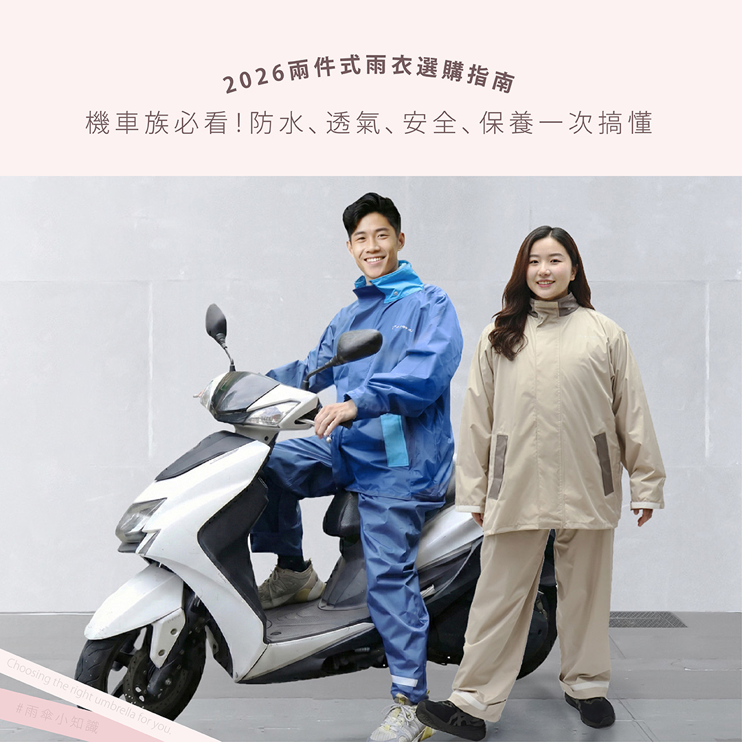 2026 兩件式雨衣選購終極指南：機車族必看！防水、透氣、安全、保養一次搞懂