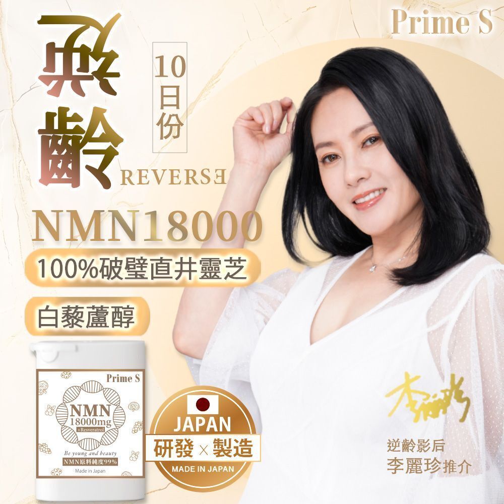 Prime S - 【10日份】NMN 18000 3合1 抗氧逆齡修復補充膠囊 (含100%破壁靈芝+白藜蘆醇)