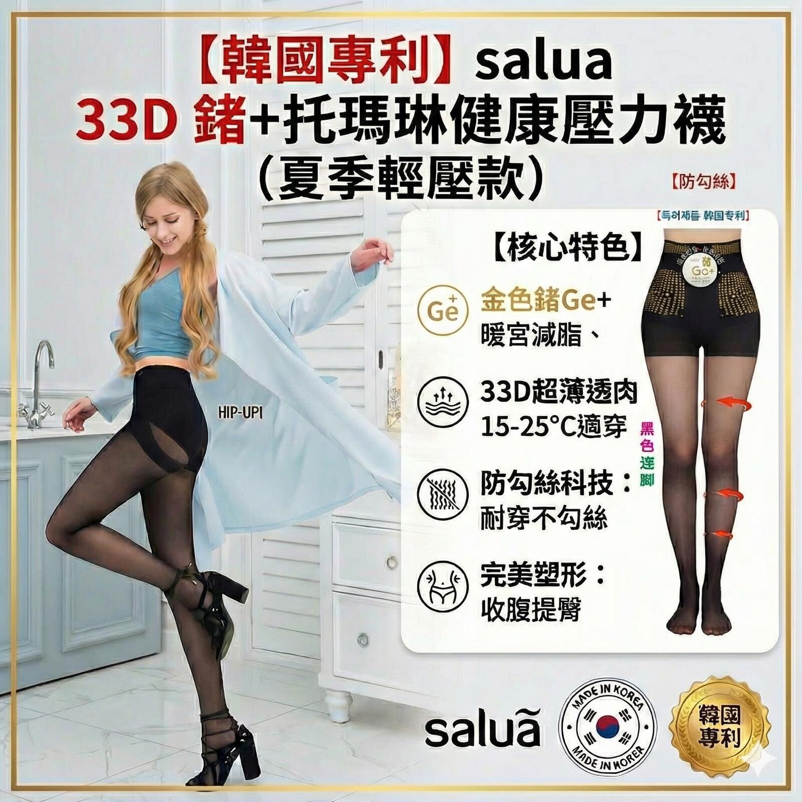 韓國專利 salua 33D 鍺+托瑪琳健康壓力襪 (夏季輕壓款)