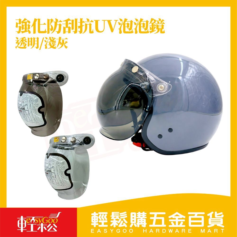 強化防刮抗UV泡泡鏡 透明/淺灰｜三扣式通用安全帽鏡片 防水膠條 台灣製造 PC鏡片【輕鬆購五金百貨】