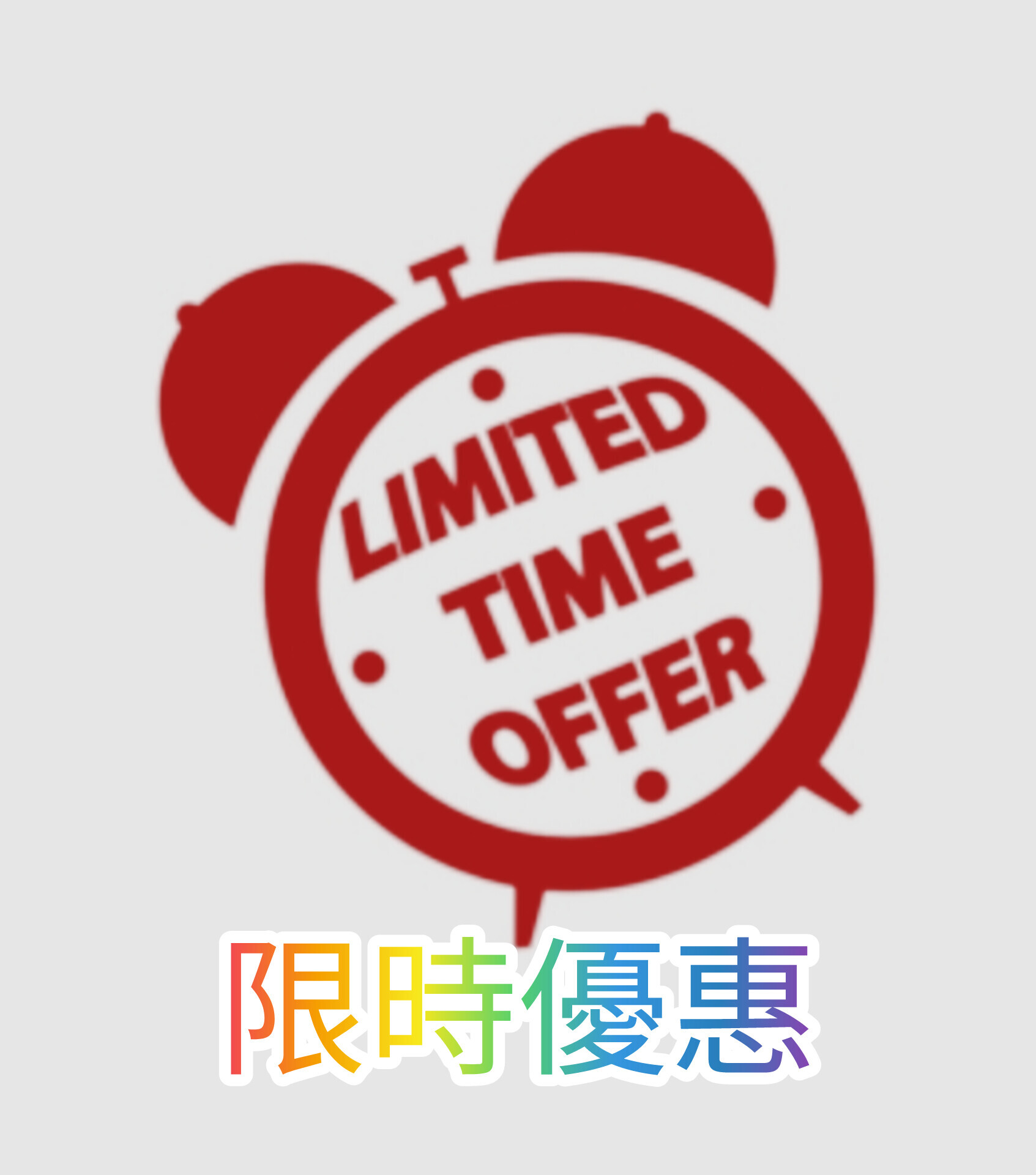 全新限時優惠登場！