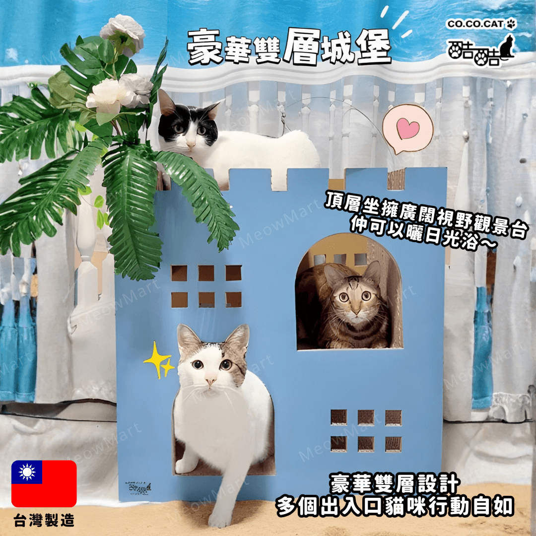cococat 豪華雙層城堡