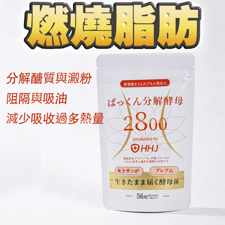 【2包$348】日本最強燃脂丸●粉碎脂肪 1袋56粒（14日份）