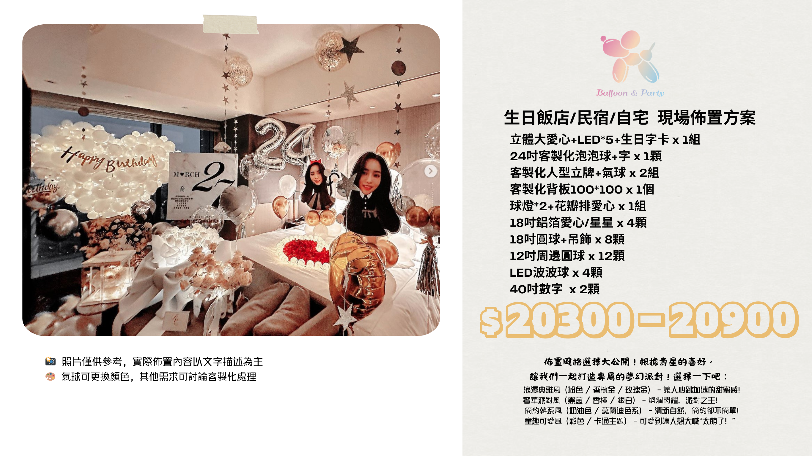 佈置方案丨 M-生日驚喜．飯店/民宿/自宅