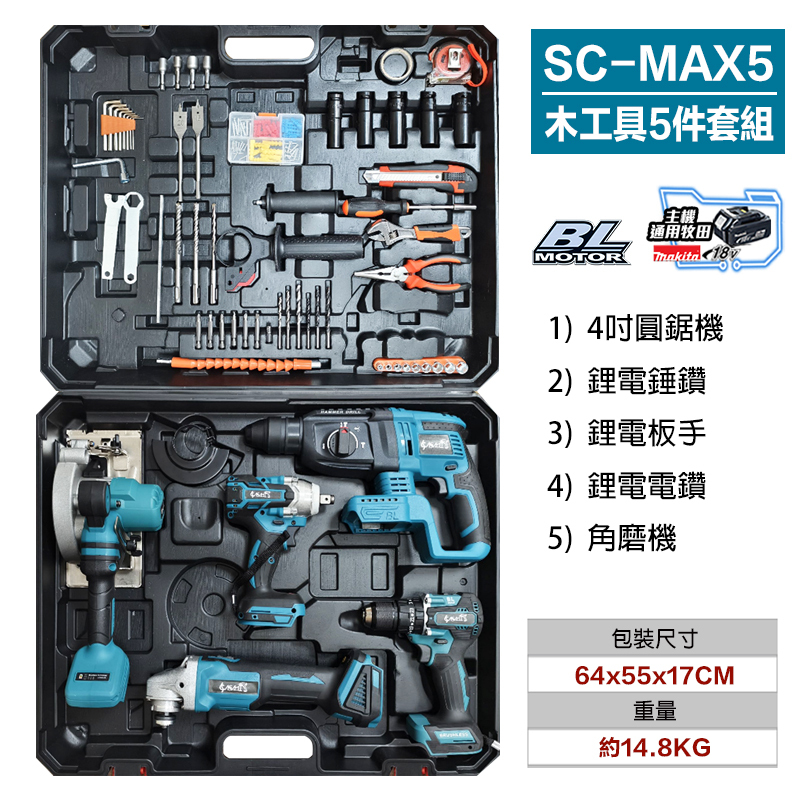 附發票｜SC-MAX5｜木工具5件套組 全新牧田款無刷水電五機組 電鑽 板手 圓鋸機 角磨機 配件 工具