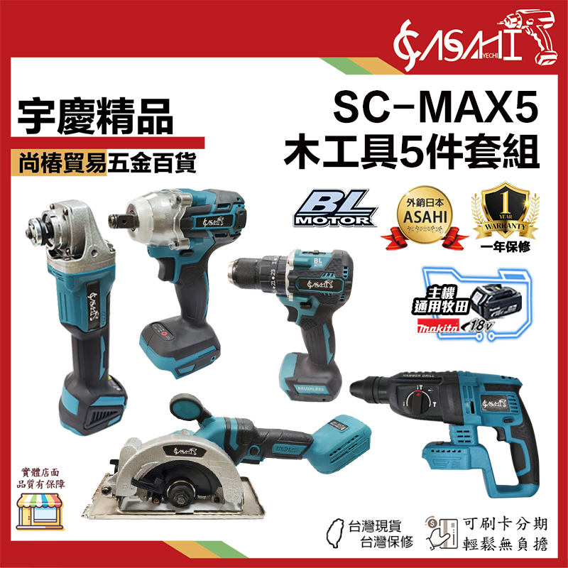 附發票｜SC-MAX5｜木工具5件套組 全新牧田款無刷水電五機組 電鑽 板手 圓鋸機 角磨機 配件 工具