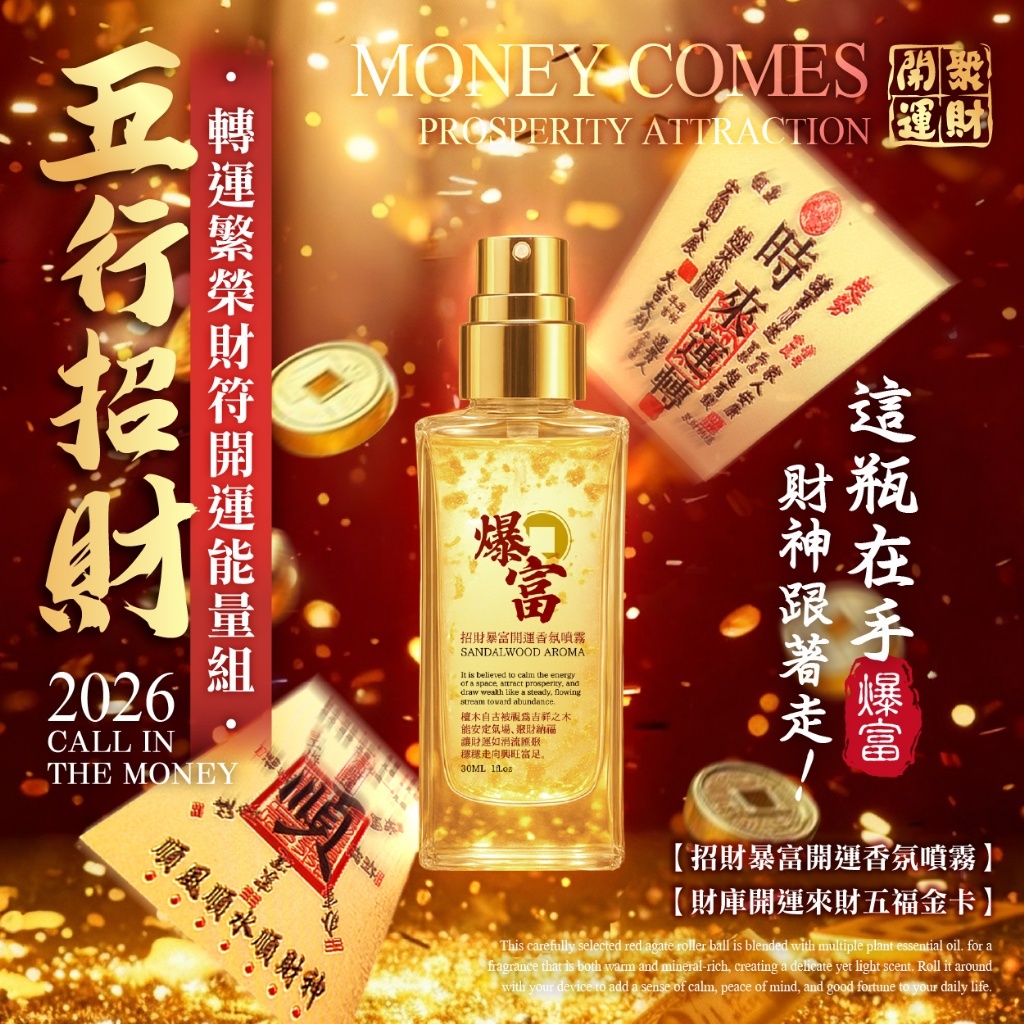 2026限定五行招財轉運繁榮財符開運能量組