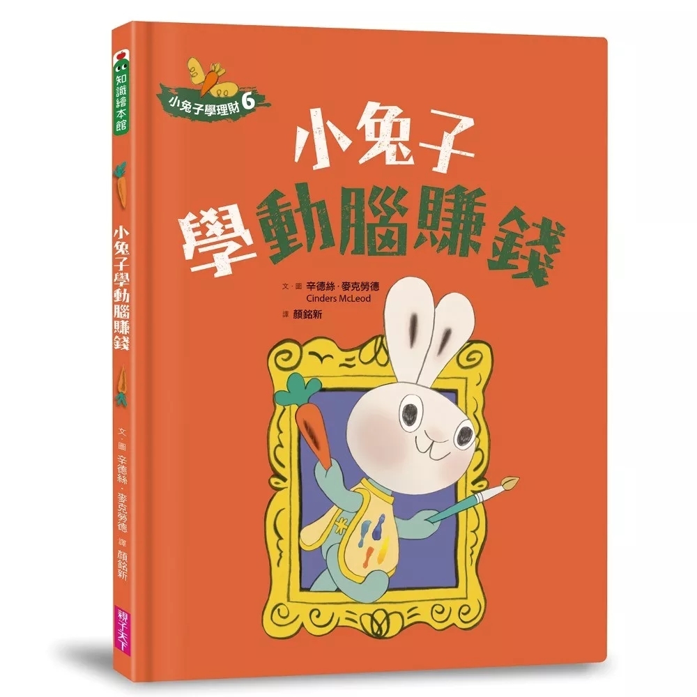 小兔子學理財6：小兔子學動腦賺錢