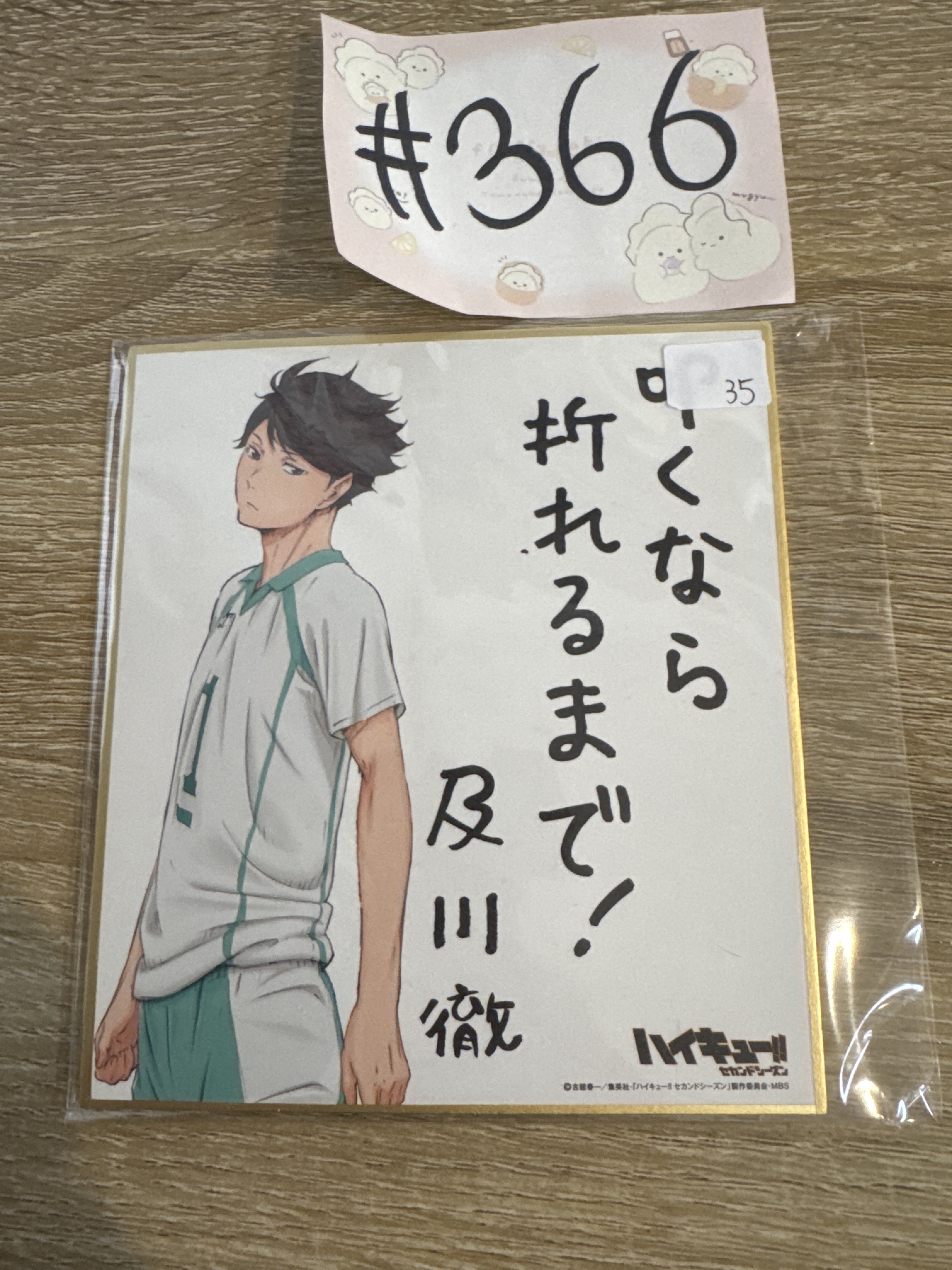 排球少年 及川 色紙#366