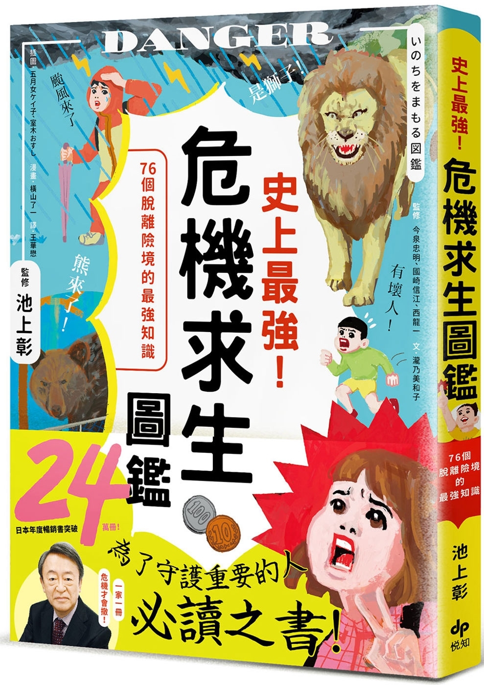 史上最強！危機求生圖鑑：連大人都忘記的知識，是該重新認識的時候！