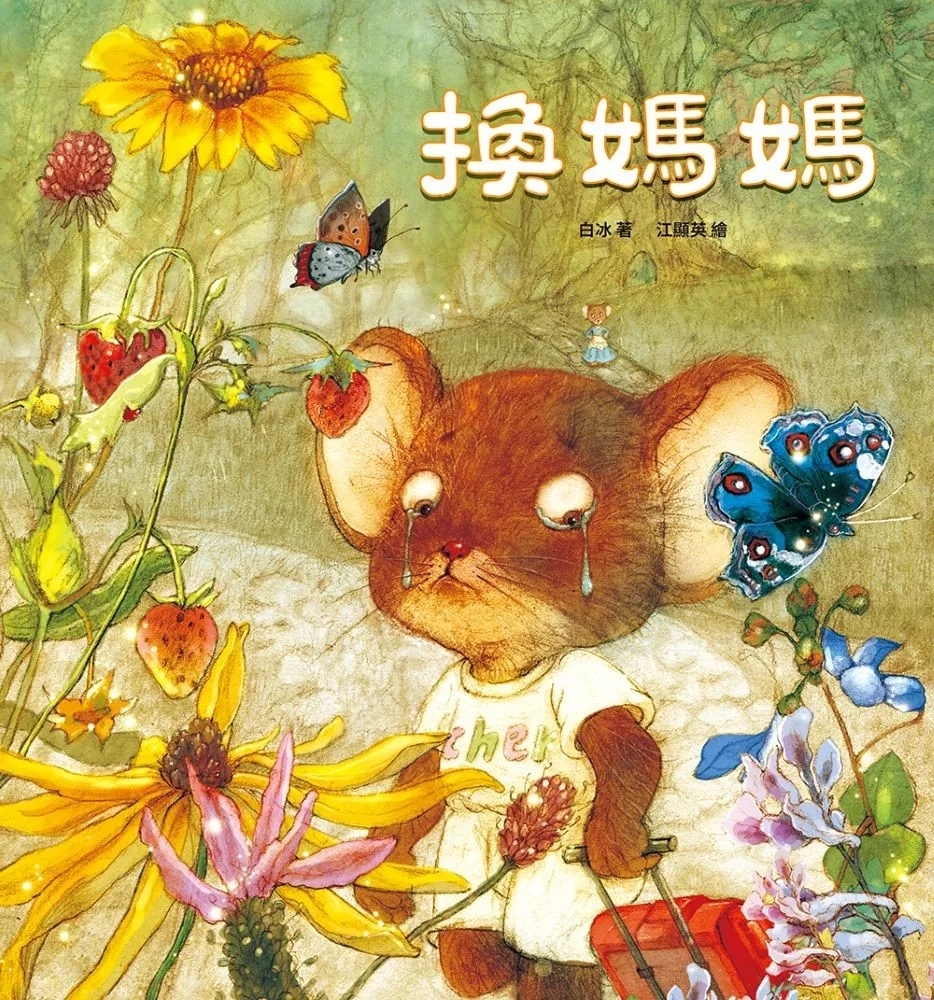 換媽媽【用溫暖的擁抱理解孩子的心】