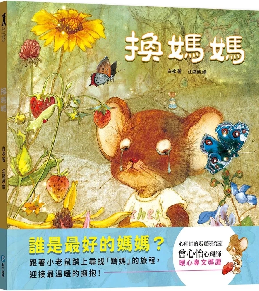 換媽媽【用溫暖的擁抱理解孩子的心】