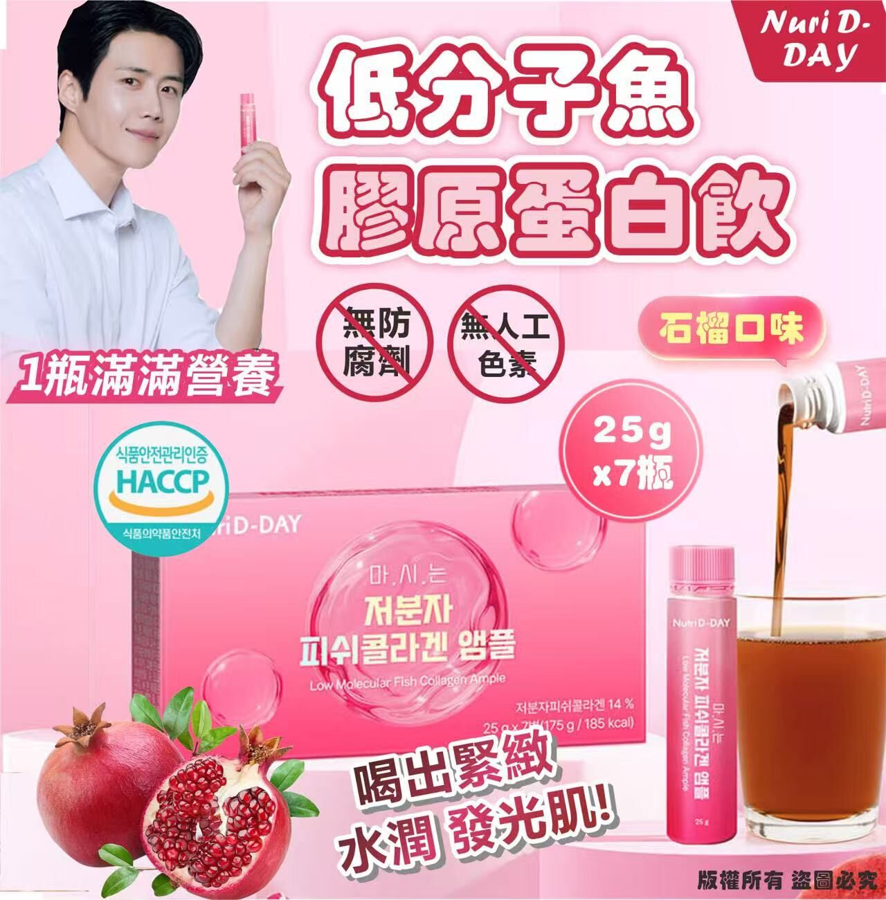 韓國 Nutri D-DAY 低分子魚膠原蛋白飲 (1盒7入)