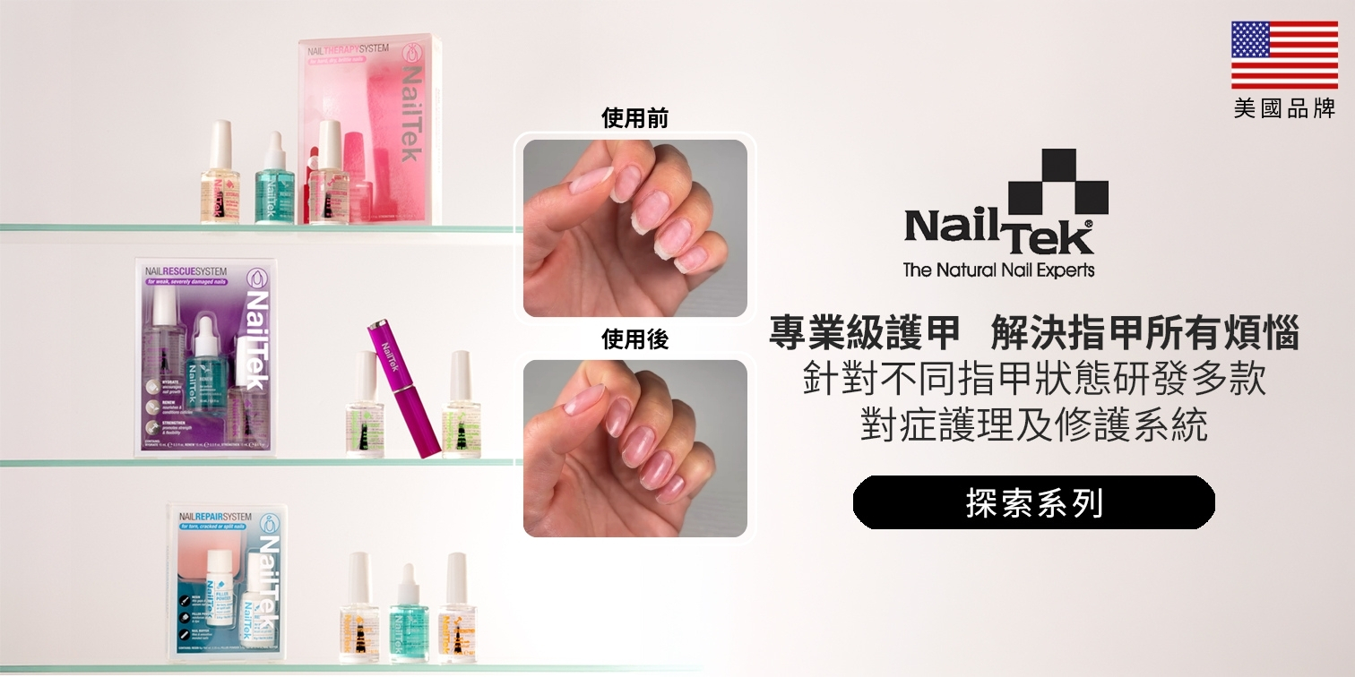 Nail Tek 美國專業級指甲修護系統  針對4大常見指甲問題  軟弱  |  受損  |  乾裂  |  健康保養