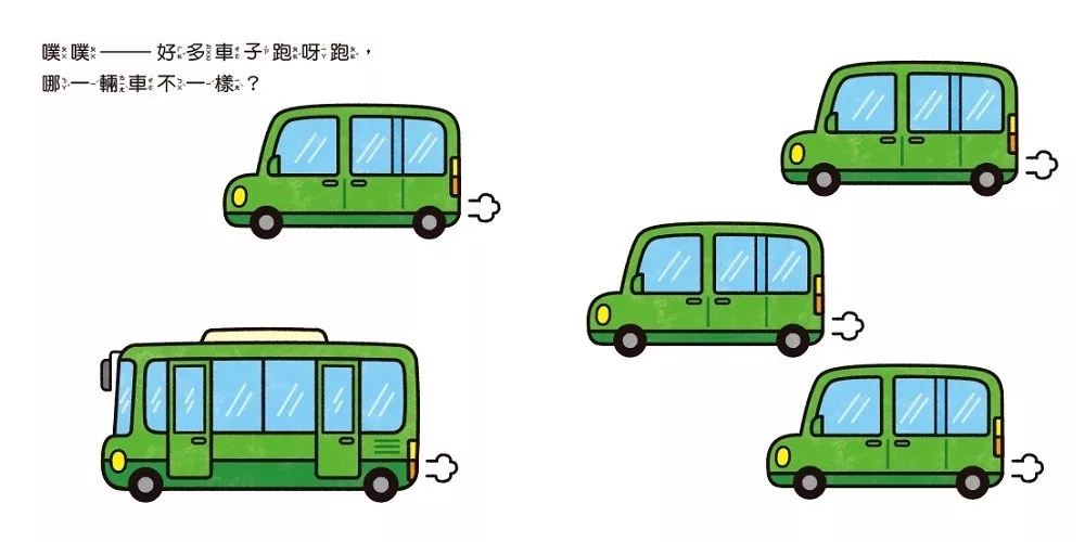 噗噗——哪一輛車不一樣？