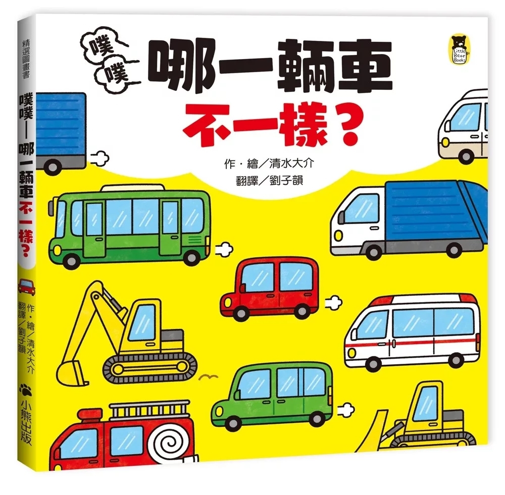 噗噗——哪一輛車不一樣？