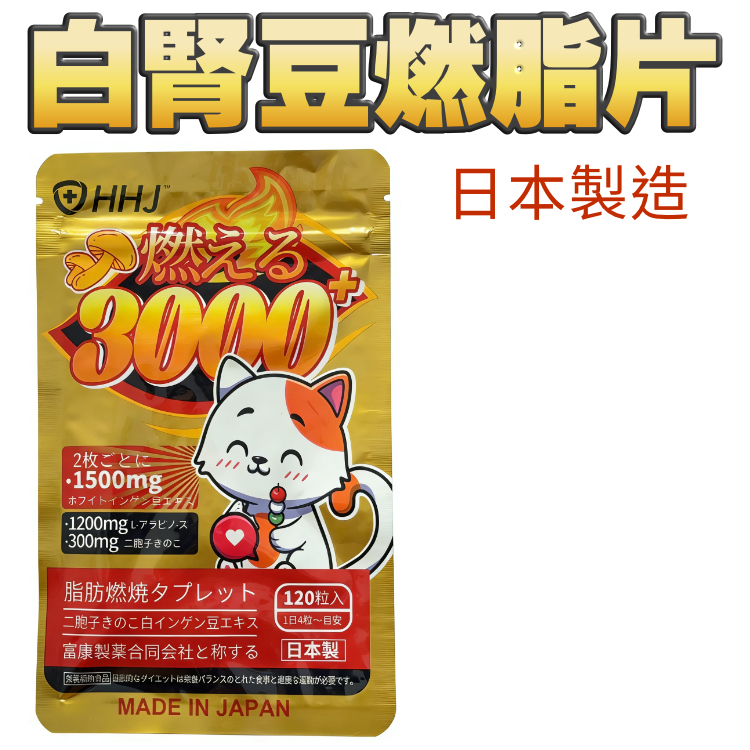 限時：2送1 迎盛夏～日本最新 - 白腎豆燃脂丸 120粒 (1個月量)