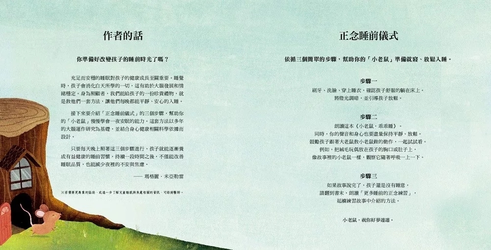 小老鼠，乖乖睡（讓孩子睡得更香甜的「正念睡前儀式」繪本）