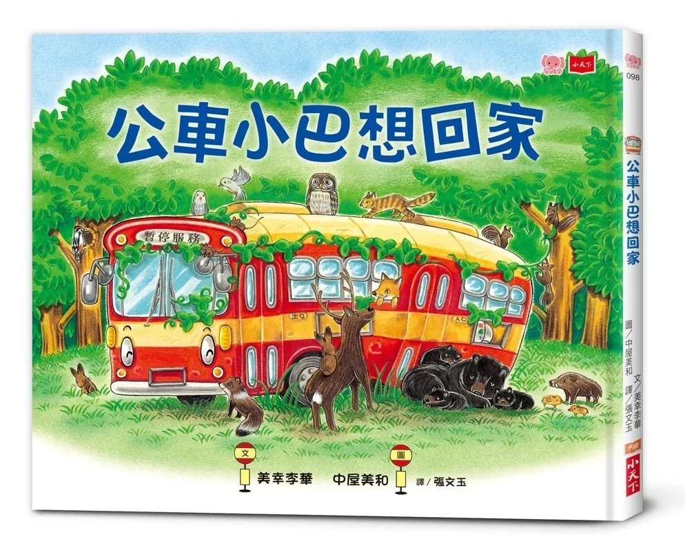 公車小巴想回家