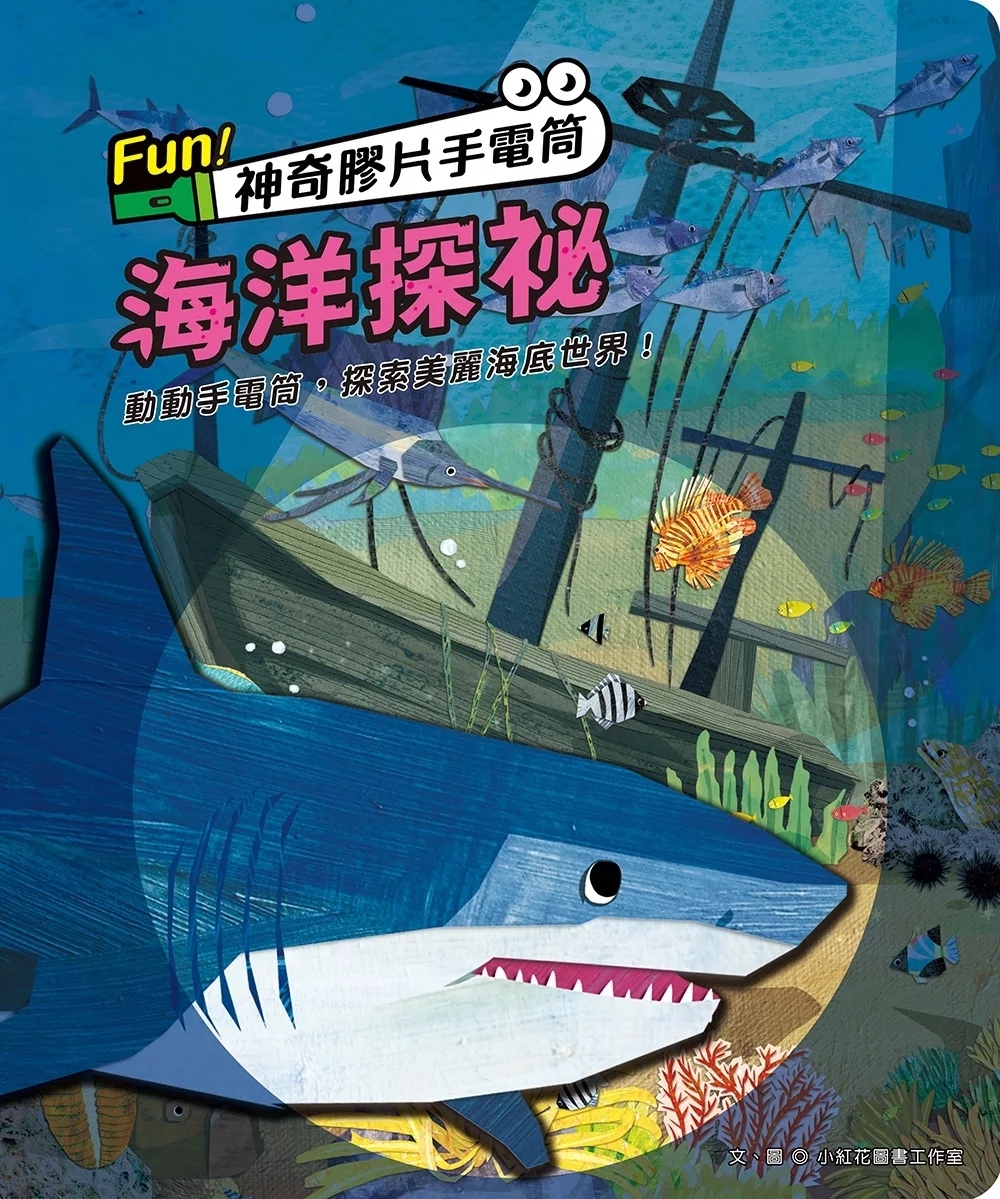 Fun！神奇膠片手電筒：海洋探祕【有趣的互動遊戲及豐富的海洋知識】