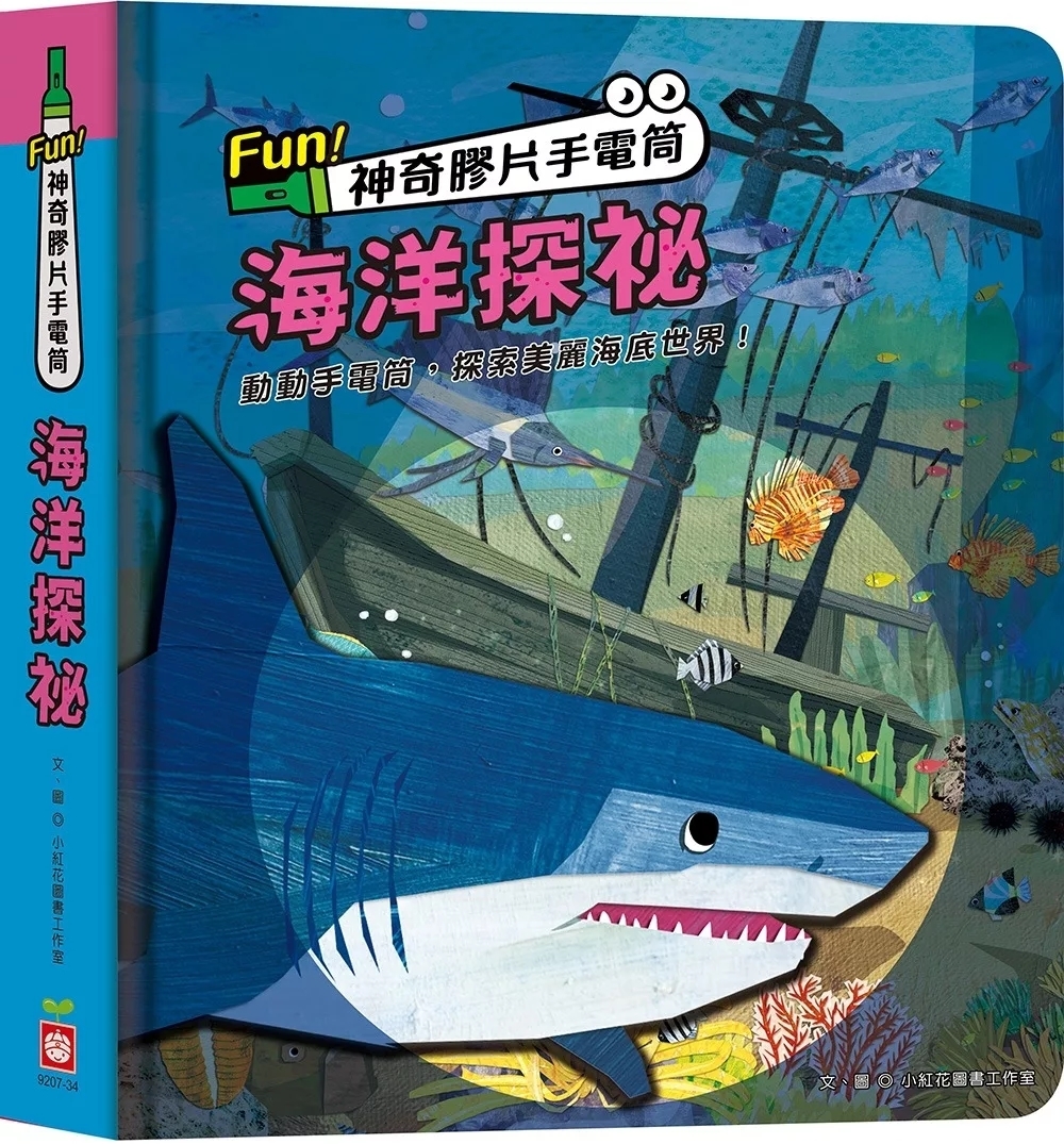 Fun！神奇膠片手電筒：海洋探祕【有趣的互動遊戲及豐富的海洋知識】
