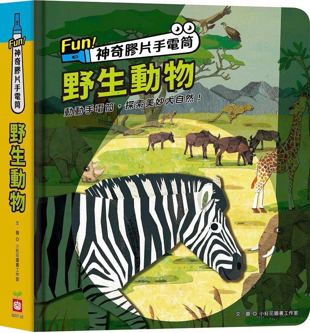 Fun！神奇膠片手電筒：野生動物【有趣的互動遊戲及豐富的動物知識】