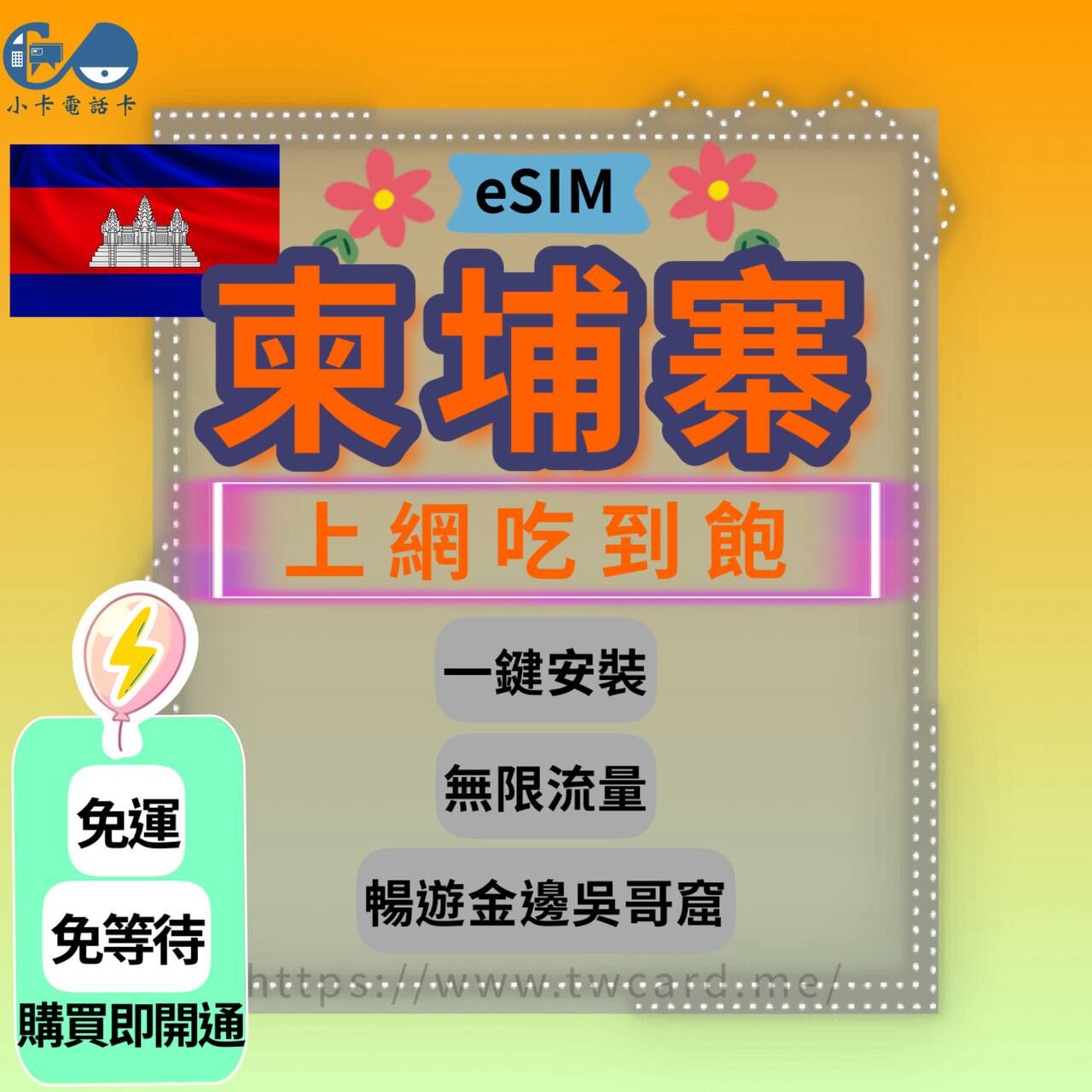 【eSIM】柬埔寨網卡全系列｜吃到飽·吳哥窟·金邊〈快速啟用、免運即時開通、天數客制化〉