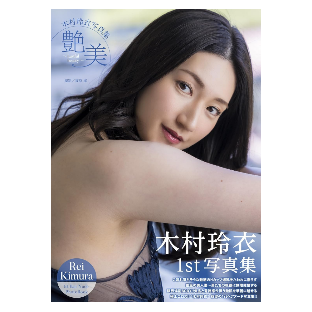 木村玲衣 写真集『艶美～Lustful beauty～』