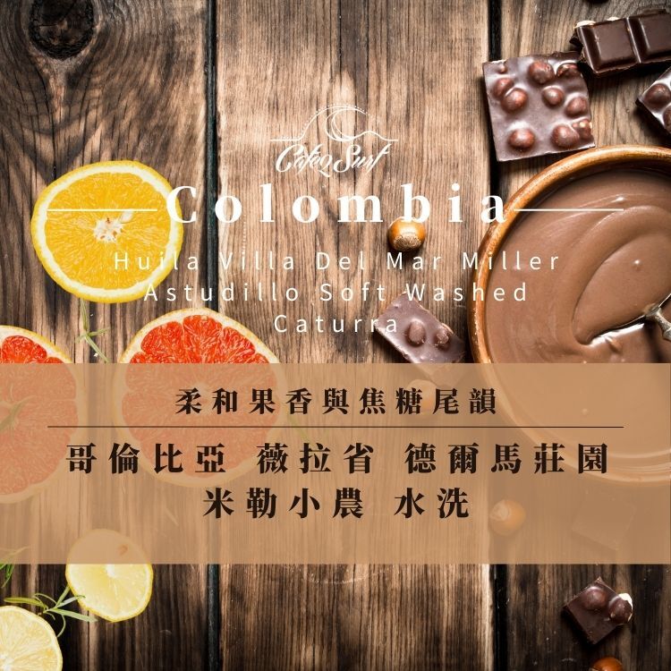 哥倫比亞 薇拉省 德爾馬莊園 米勒小農 水洗 咖啡豆｜柔和果香與焦糖尾韻｜227g