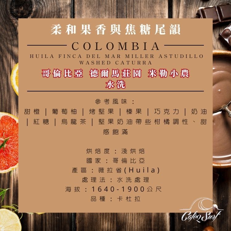 哥倫比亞 薇拉省 德爾馬莊園 米勒小農 水洗 咖啡豆｜柔和果香與焦糖尾韻｜227g