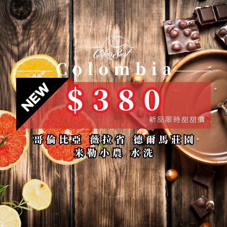 哥倫比亞 薇拉省 德爾馬莊園 米勒小農 水洗 咖啡豆｜柔和果香與焦糖尾韻｜227g